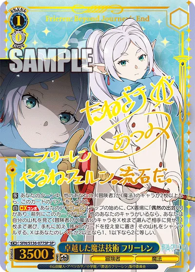 卓越した魔法技術 フリーレン(サイン入り)