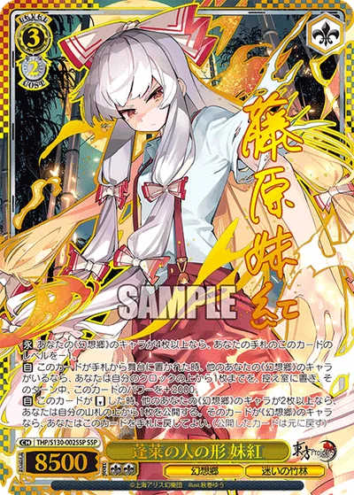 蓬莱の人の形 妹紅(サイン入り)