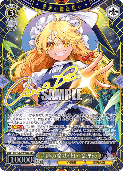 普通の魔法使い 魔理沙(サイン入り)