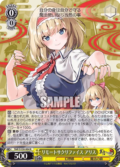 リモートサクリファイス アリス