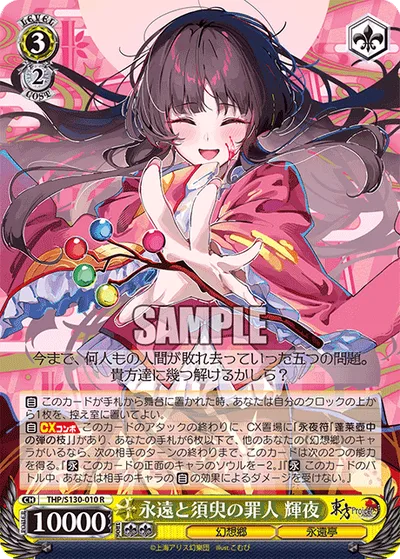 永遠と須臾の罪人 輝夜