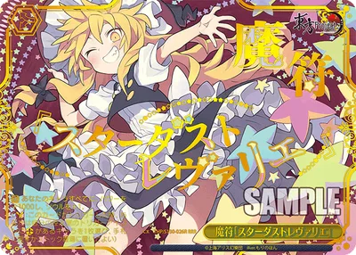 魔符「スターダストレヴァリエ」(箔押し入り)