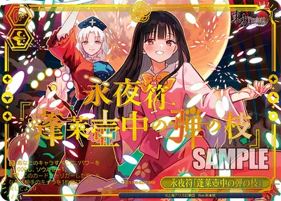 永夜符「蓬莱壺中の弾の枝」(箔押し入り)