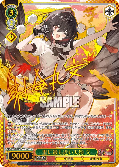 里に最も近い天狗 文(サイン入り)