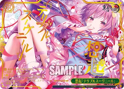 想起「テリブルスーヴニール」(箔押し入り)