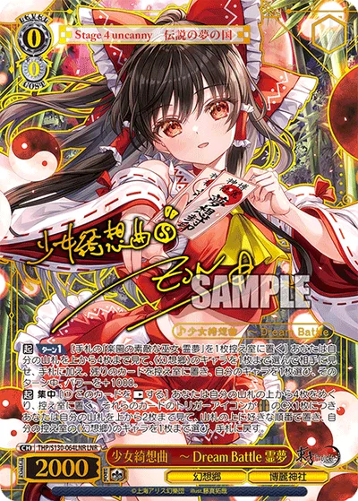 少女綺想曲　ー Dream Battle 霊夢(サイン入り)