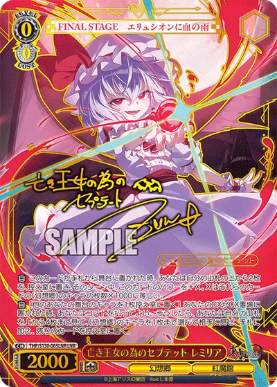 亡き王女の為のセプテット レミリア(サイン入り)