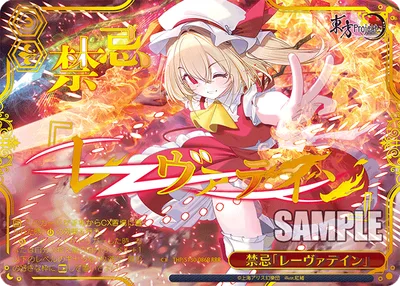 禁忌「レーヴァテイン」(箔押し入り)