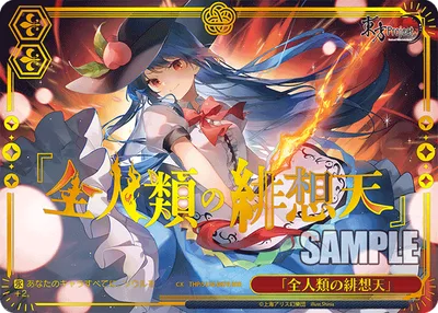 「全人類の緋想天」(箔押し入り)