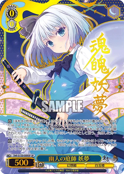 幽人の庭師 妖夢(サイン入り)