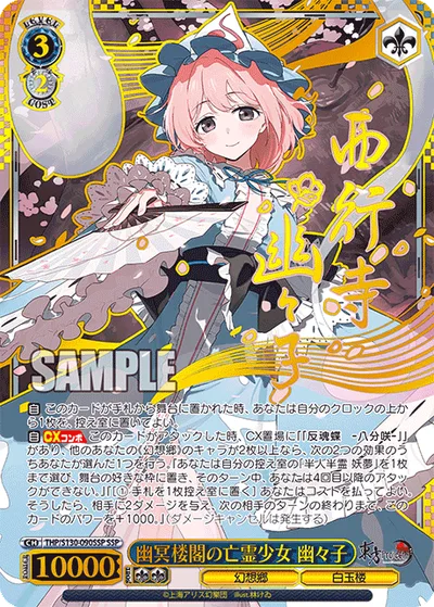 幽冥楼閣の亡霊少女 幽々子(サイン入り)