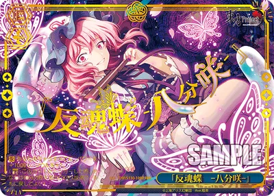 「反魂蝶　‐八分咲‐」(箔押し入り)