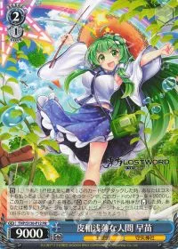 皮相浅薄な人間 早苗