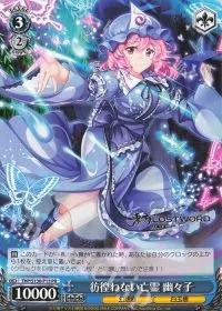 彷徨わない亡霊 幽々子