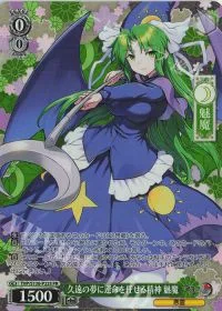 久遠の夢に運命を任せる精神 魅魔(ホロ)