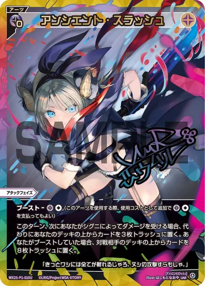 アンシエント・スラッシュ