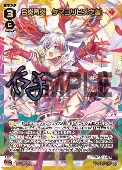 合炎奇炎 タマヨリヒメ之参(サイン入り)