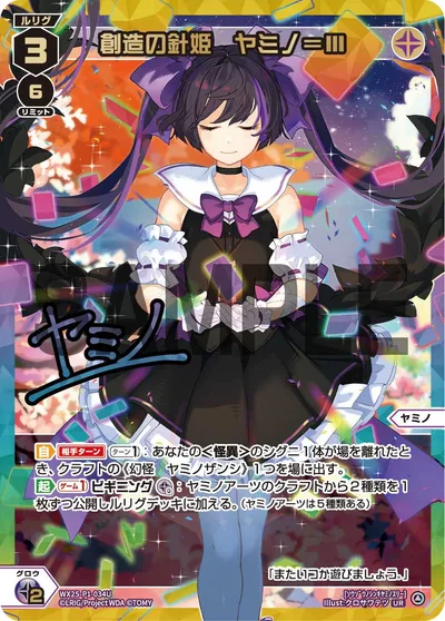 創造の針姫 ヤミノ＝III(サイン入り)