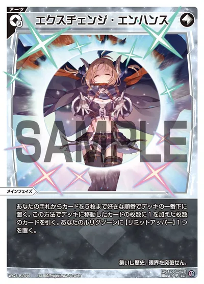 エクスチェンジ・エンハンス