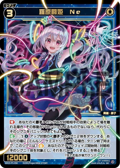羅原闘姫 Ne