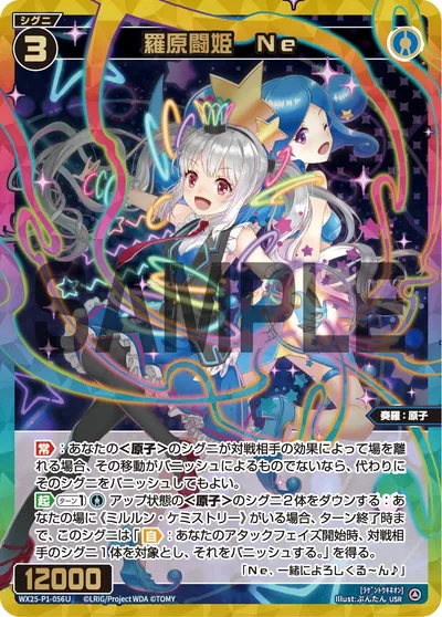 羅原闘姫 Ne