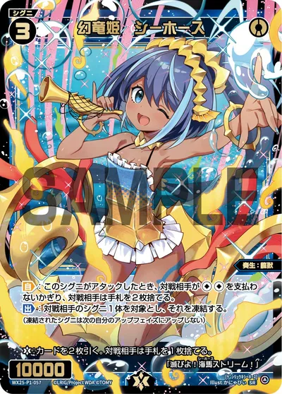 幻竜姫 シーホース