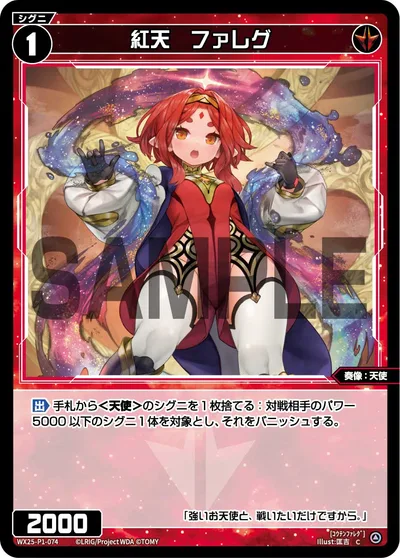 紅天 ファレグ