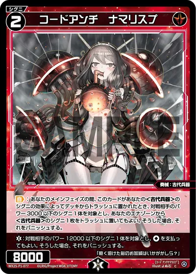 コードアンチ ナマリスプ
