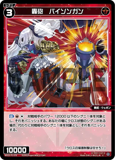 轟砲 パイソンガン