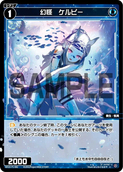 幻怪 ケルピー