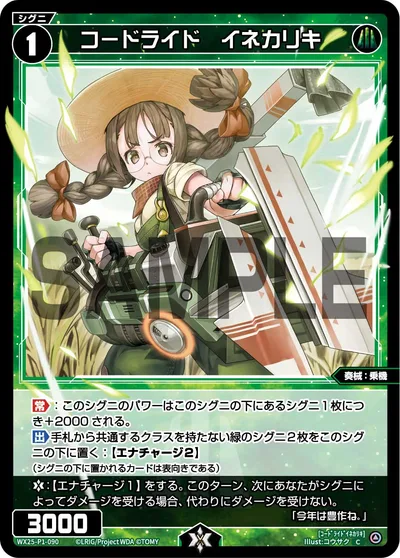 コードライド イネカリキ