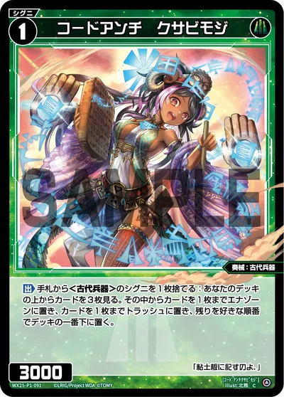 コードアンチ クサビモジ