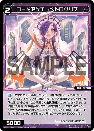 コードアンチ ペトログリフ