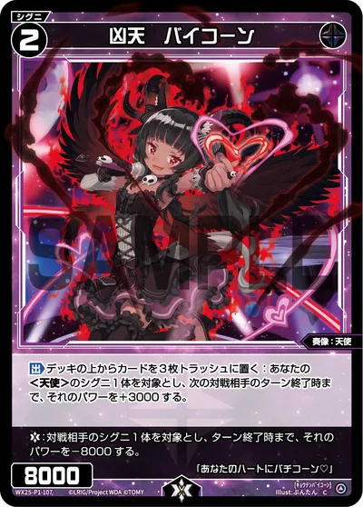 凶天 バイコーン