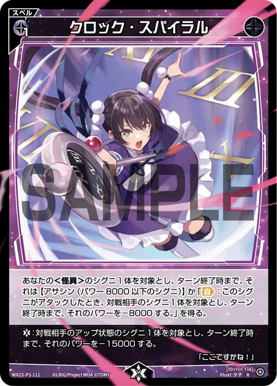 クロック・スパイラル