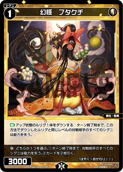 幻怪 フタクチ