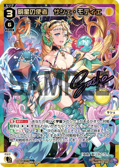 明星の使者 サシェ・モティエ(サイン入り)