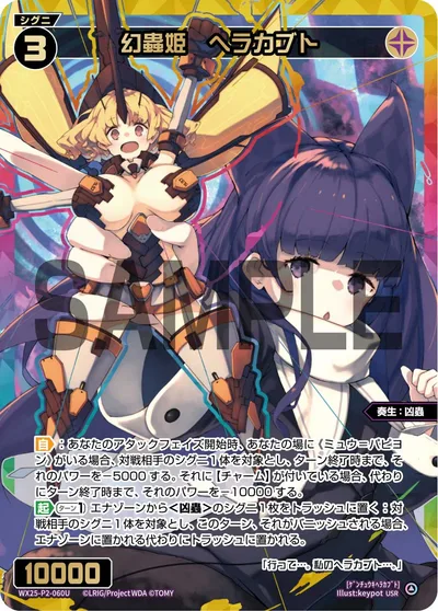 幻蟲姫 ヘラカブト