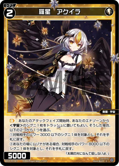 羅星 アクイラ