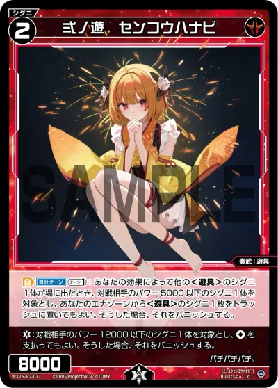 弍ノ遊 センコウハナビ