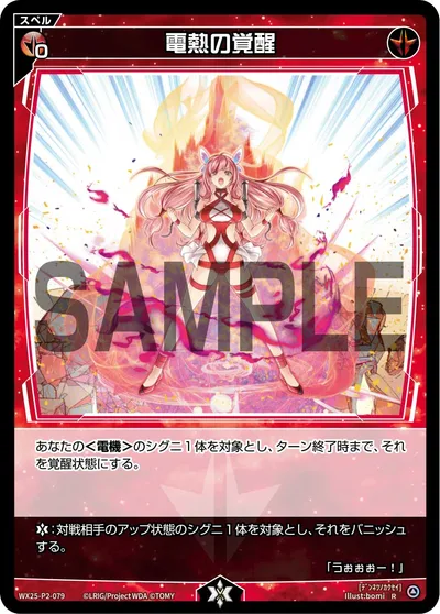電熱の覚醒