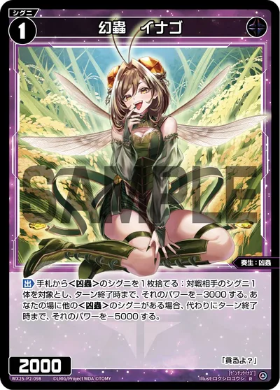 幻蟲 イナゴ