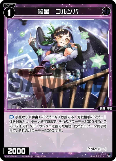 羅星 コルンバ