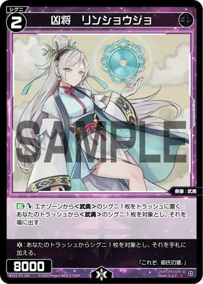 凶将 リンショウジョ