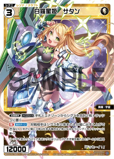 【トークン】白羅星姫 サタン
