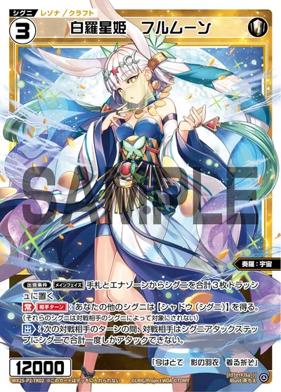 【トークン】白羅星姫 フルムーン