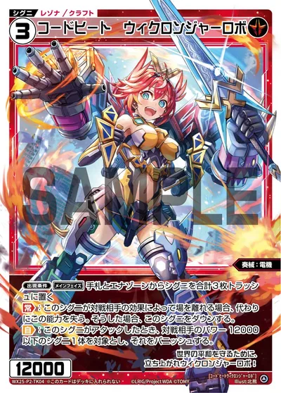 【トークン】コードヒート ウィクロンジャーロボ