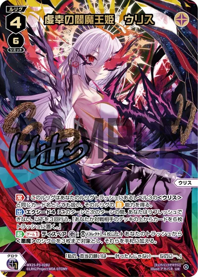 虚幸の閻魔王姫 ウリス(サイン入り)