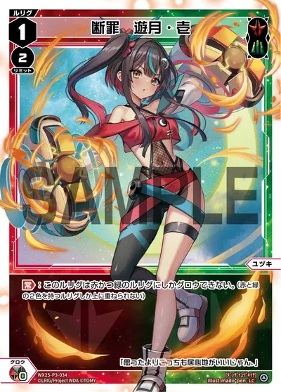断罪 遊月・壱