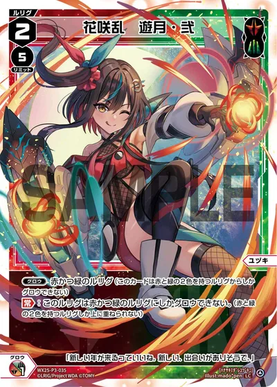 花咲乱 遊月・弐